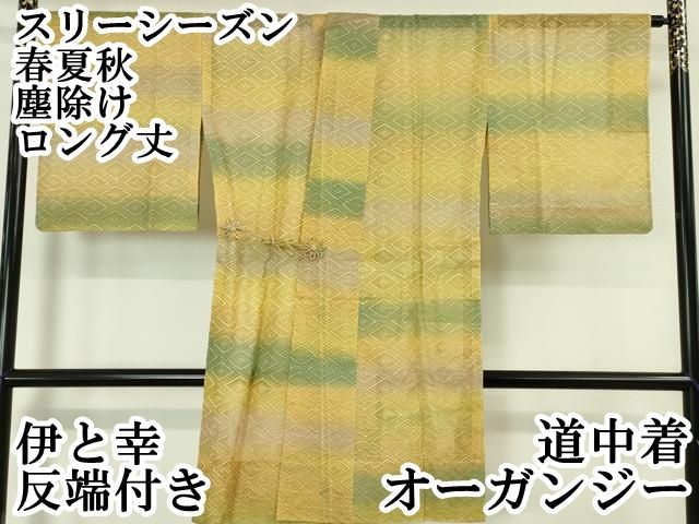 平和屋本店 上 道中着 オーガンジー スリーシーズン 春夏秋 塵除け ロング丈 菱文 暈し染め 伊と幸 反端付き DZAA5083kh5