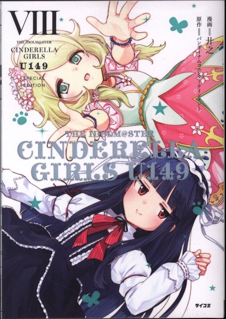 講談社 サイコミ 廾之 THE IDOLM@STER CINDERELLA GIRLS U149