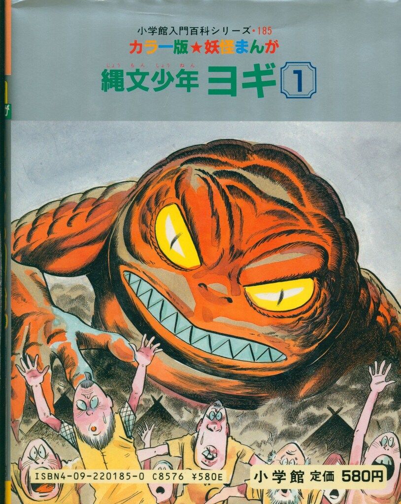 小学館 小学館入門百科シリーズ 縄文少年ヨギ1/カラー版妖怪