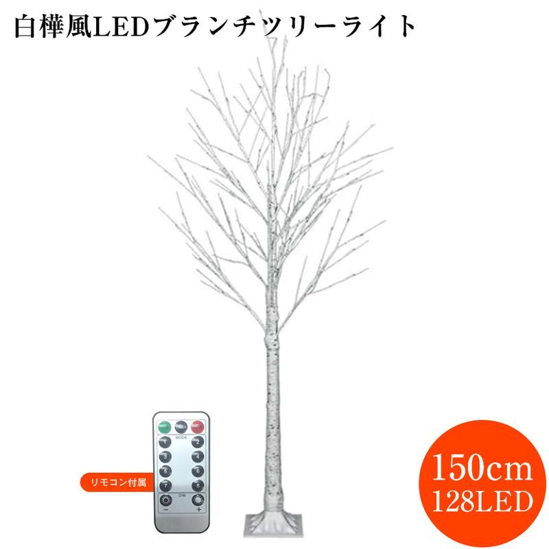 クリスマスツリー 150cm 白樺風 ブランチツリー LED 128球 シャンパンゴールド リモコン付き USB電源 北欧風 室内 屋内 店舗 クリスマス イルミネーション ライト ヌードツリー ヤマト発送