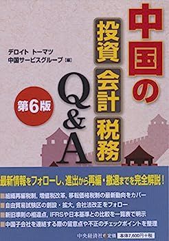 【中古】中国の投資・会計・税務Qu0026A(第6版)