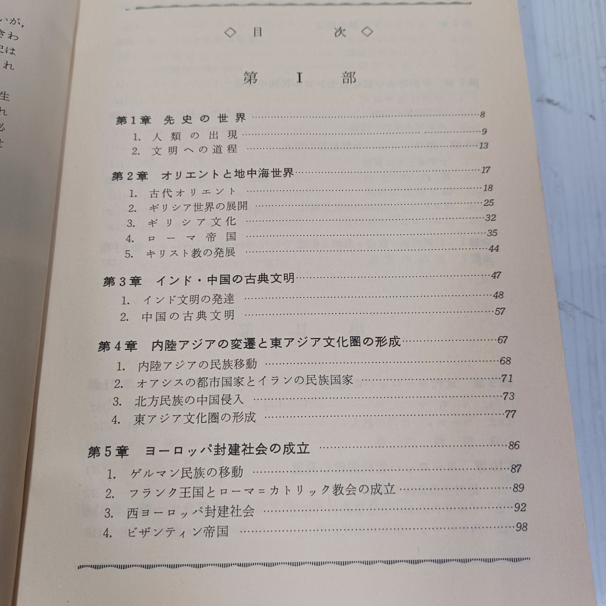 詳説 世界史 再訂版 村川堅太郎, 江上波夫, 山本達郎, 林健太郎