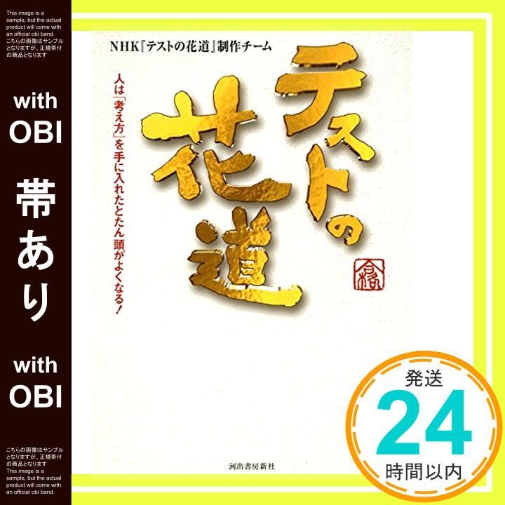 帯あり テストの花道---人は 考え方 を手に入れたとたん頭がよくなる Jun 16 2011 ＮＨＫ テストの花道 制作チーム_07