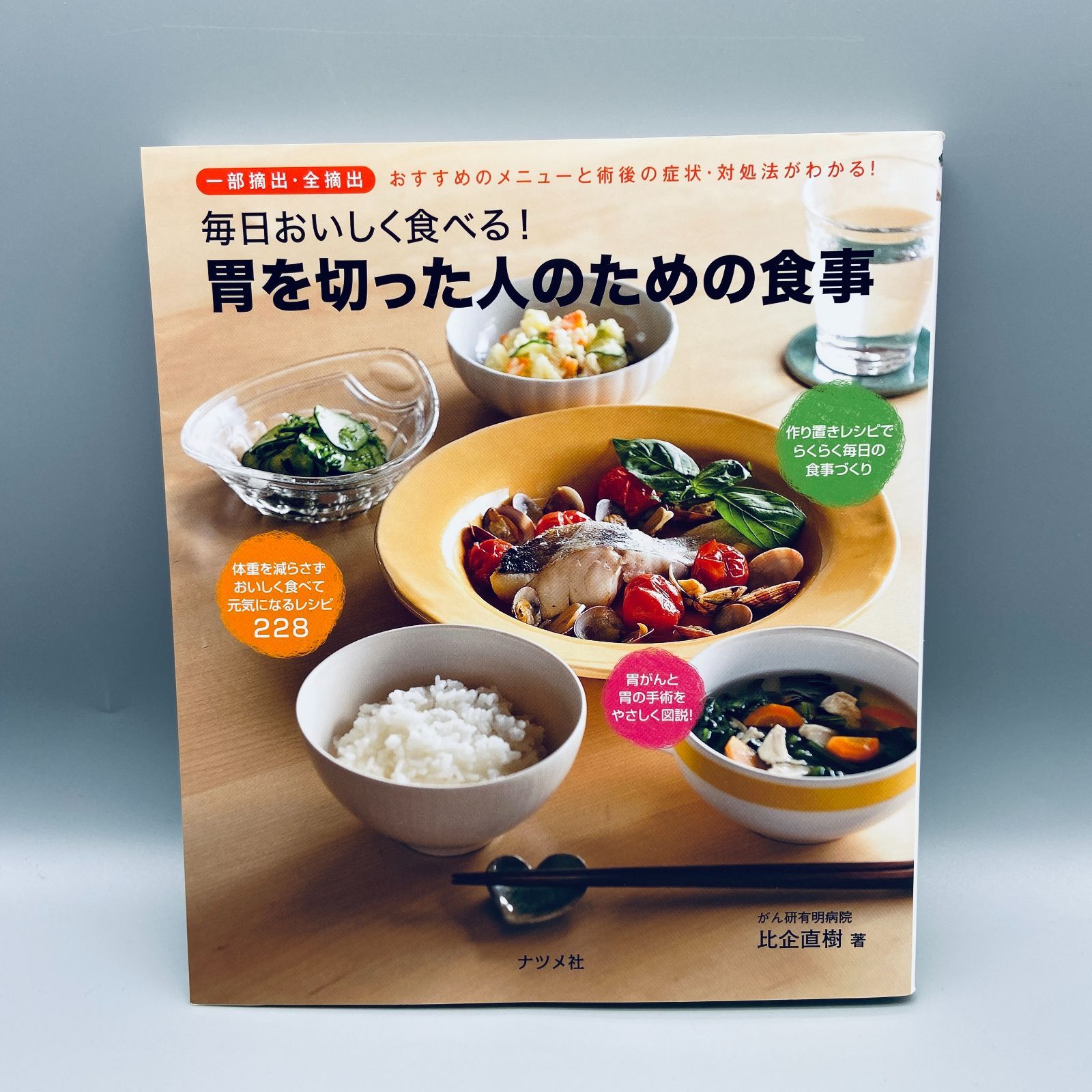 毎日おいしく食べる!胃を切った人のための食事 - メルカリ