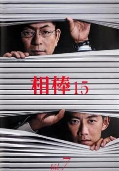 相棒 season 15 Vol.7(第11話、第12話)【邦画 中古 DVD】レンタル落ち