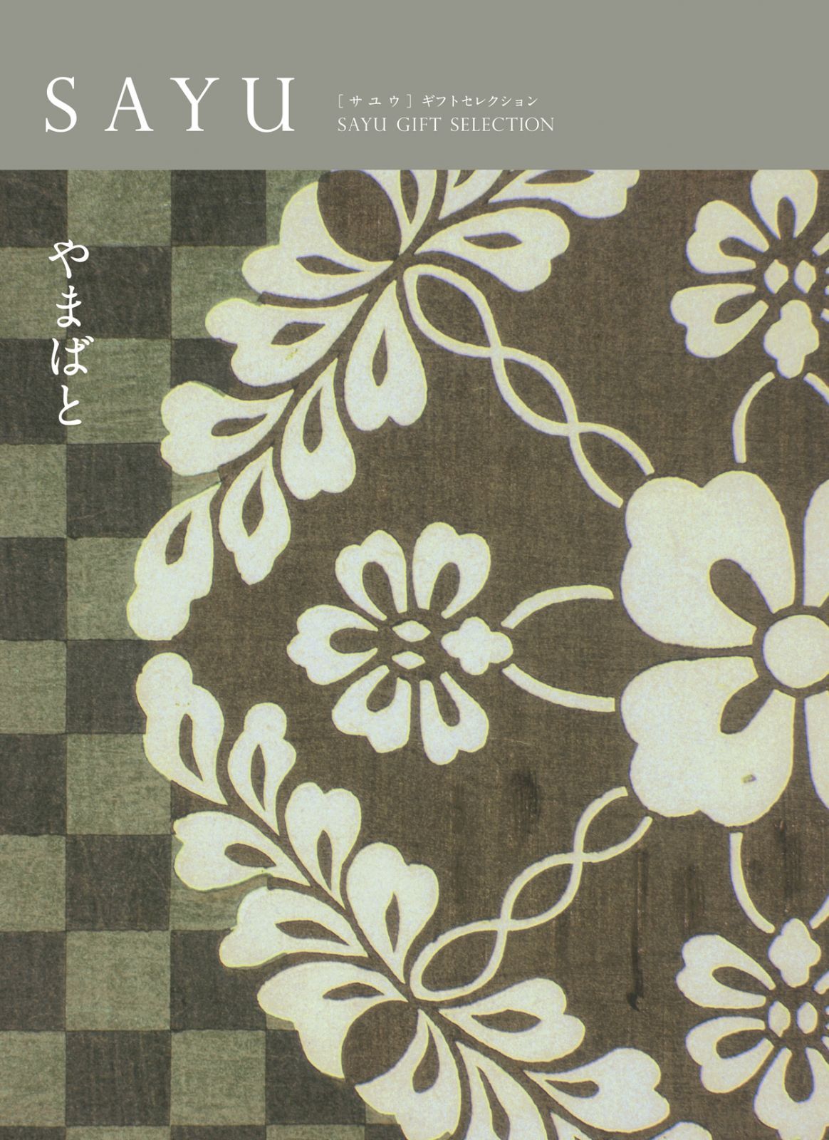 カタログギフト やまばとコース メーカー YAMATO ヤマト 200ページ 商品掲載点数 約415点 雑貨345約点 食品約70点 贈り物 記念品 プレゼント 内祝 引出物 Y