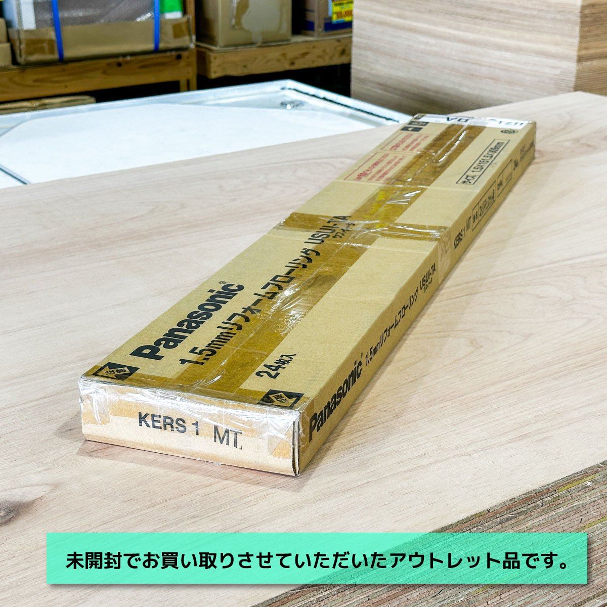 ＜Panasonic＞1.5mmリフォームフローリング（型番：KERS1GT）【未使用アウトレット品】2ケース Panasonic＞1.5mmリフォームフローリング・USUI-TA（型番