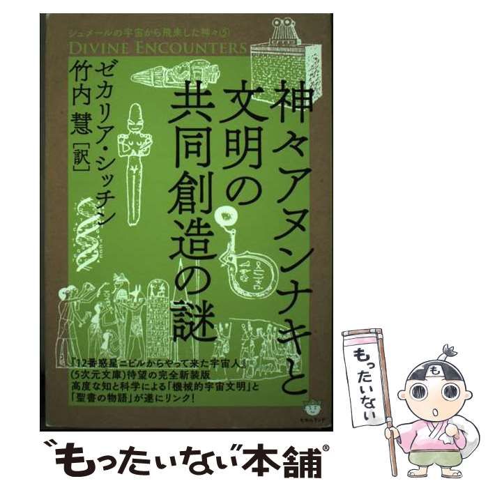 ゼカリア・シッチン シュメールの宇宙から飛来した神々 6冊セット