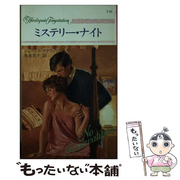 【中古】 ミステリー・ナイト/ハーパーコリンズ・ジャパン/ジュディス・マクウィリアムズ 中古】 ミステリー・ナイト/ハーパーコリンズ・ジャパン