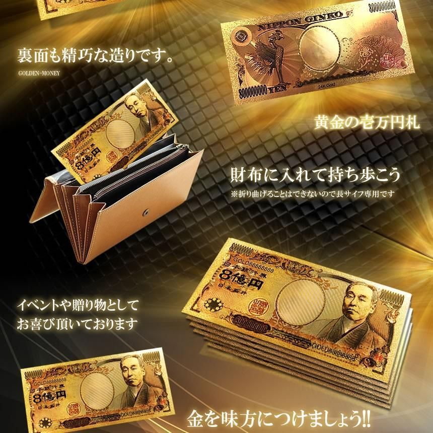 8億円札 金運アップ 黄金 レプリカ ゴールド アイテム