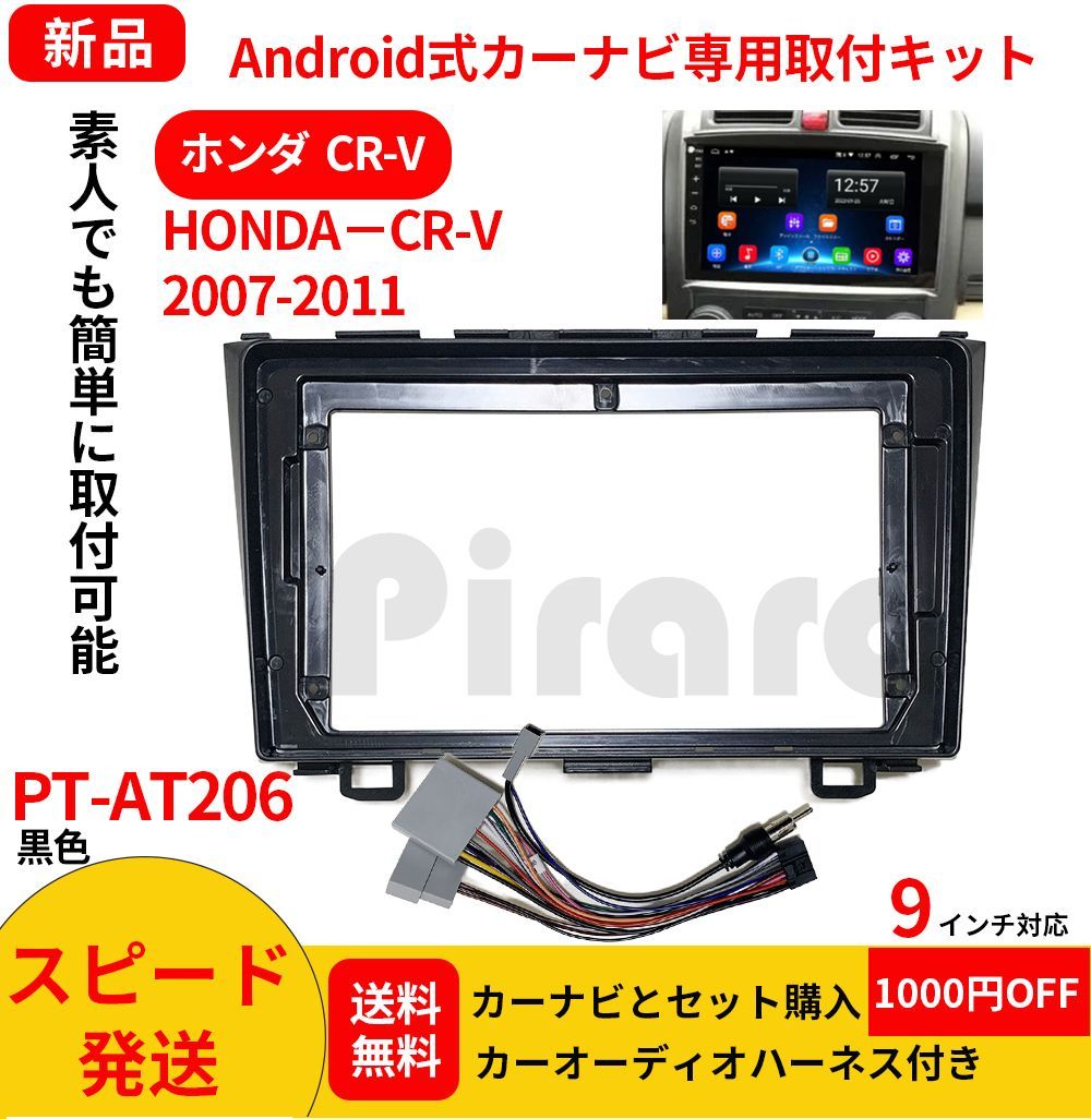PT-AT206 android式カーナビ専用取り付けキット-AT206_HONDA CR-V 2007 