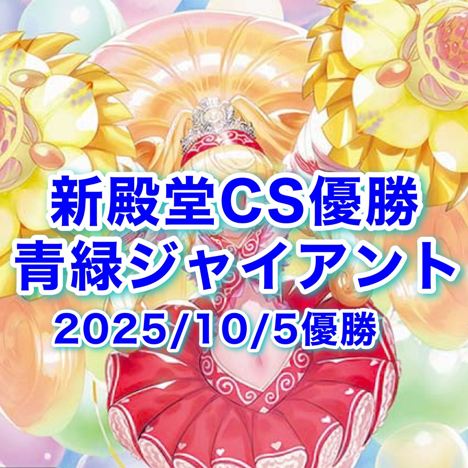 CS入賞VT青緑ジャイアント 2連優勝🥇🥇】青緑ジャイアント解説｜まぐろ