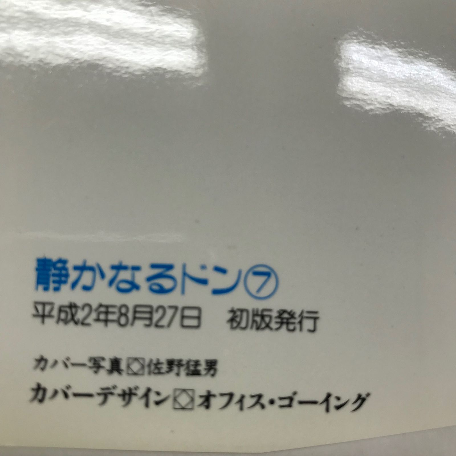 静かなるドン