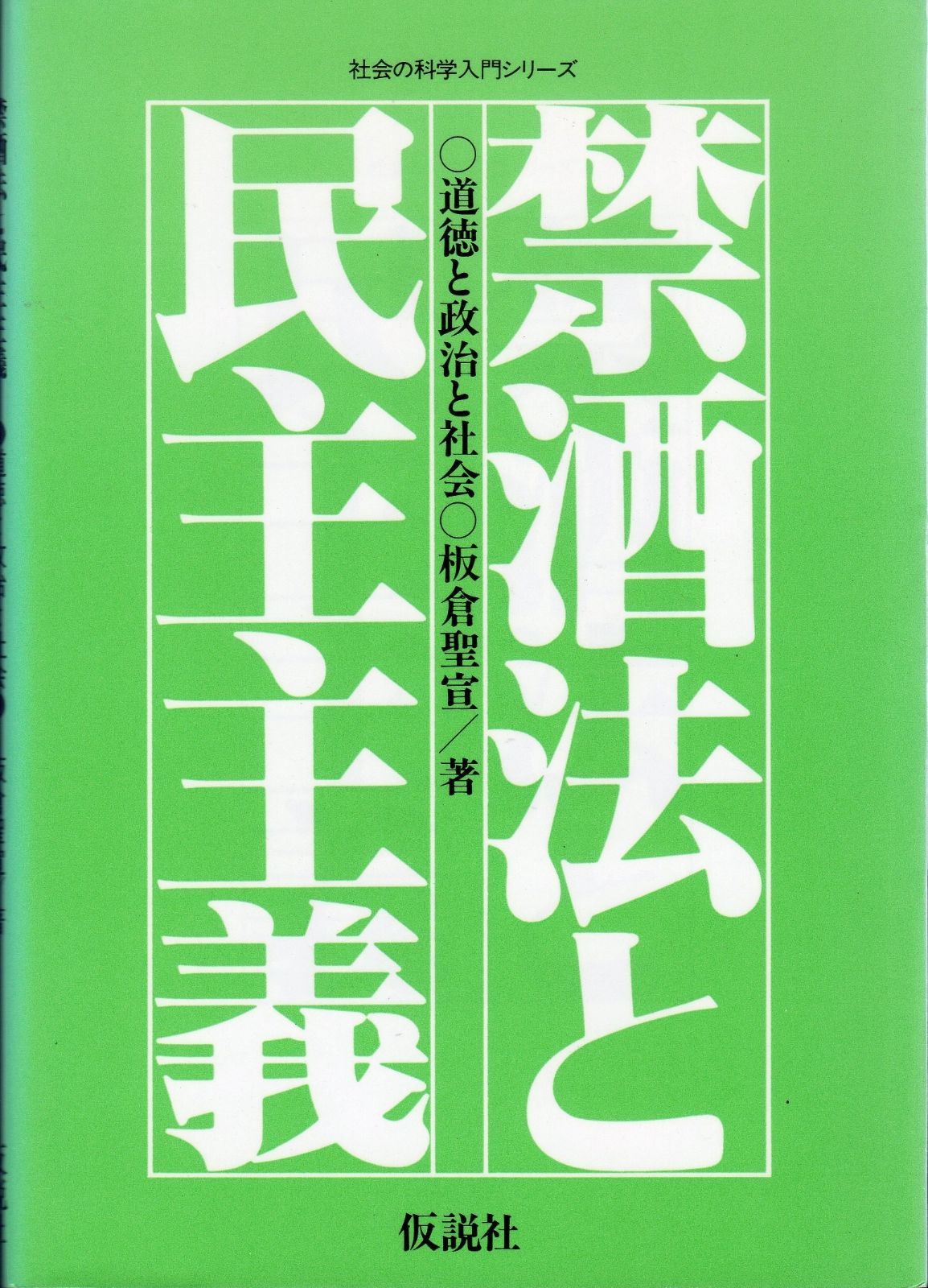 F.C.Real Bristol ゴルフ ポロシャツ 禁酒法と民主主義 (社会の科学入門シリ-ズ) 禁酒法と民主主義 :