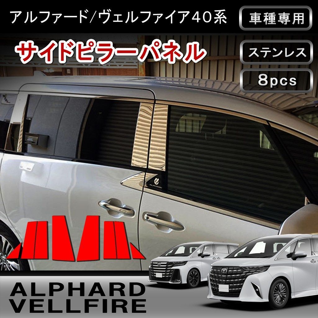 アルファード 40系 ヴェルファイア 40系 ピラーカバー ガーニッシュ メッキ 鏡面仕上げ ドレスアップ エアロ 外装 カスタム パーツ 8pcs ステンレス