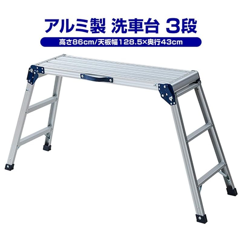 山善 アルミ製踏み台3段 脚立 洗車台 幅182×奥行62.5×高さ86cm 耐荷重100kg 天板幅128.5cm KA-EW100H 1
