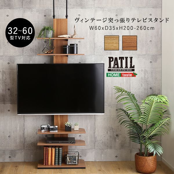 ヴィンテージ突っ張りテレビスタンド TVスタンド