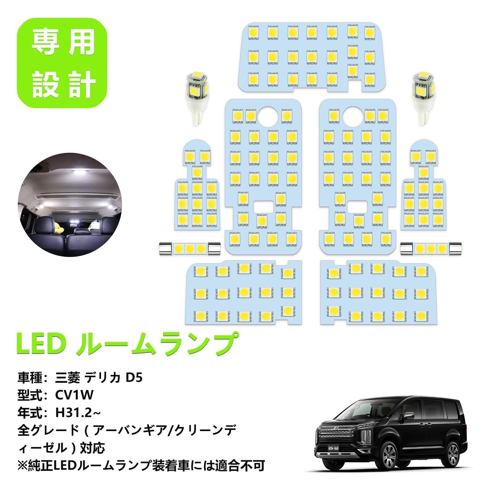 ZXREEK デリカ D5 LED ルームランプ 専用設計 三菱 デリカ DELICA D:5 CV1W 後期 全グレード H31.2~  クリーンディーゼル車 LED ルームランプセット 室内灯 高輝度 6000K ホワイト 内装 LEDバルブ 139発 3チ - メルカリ