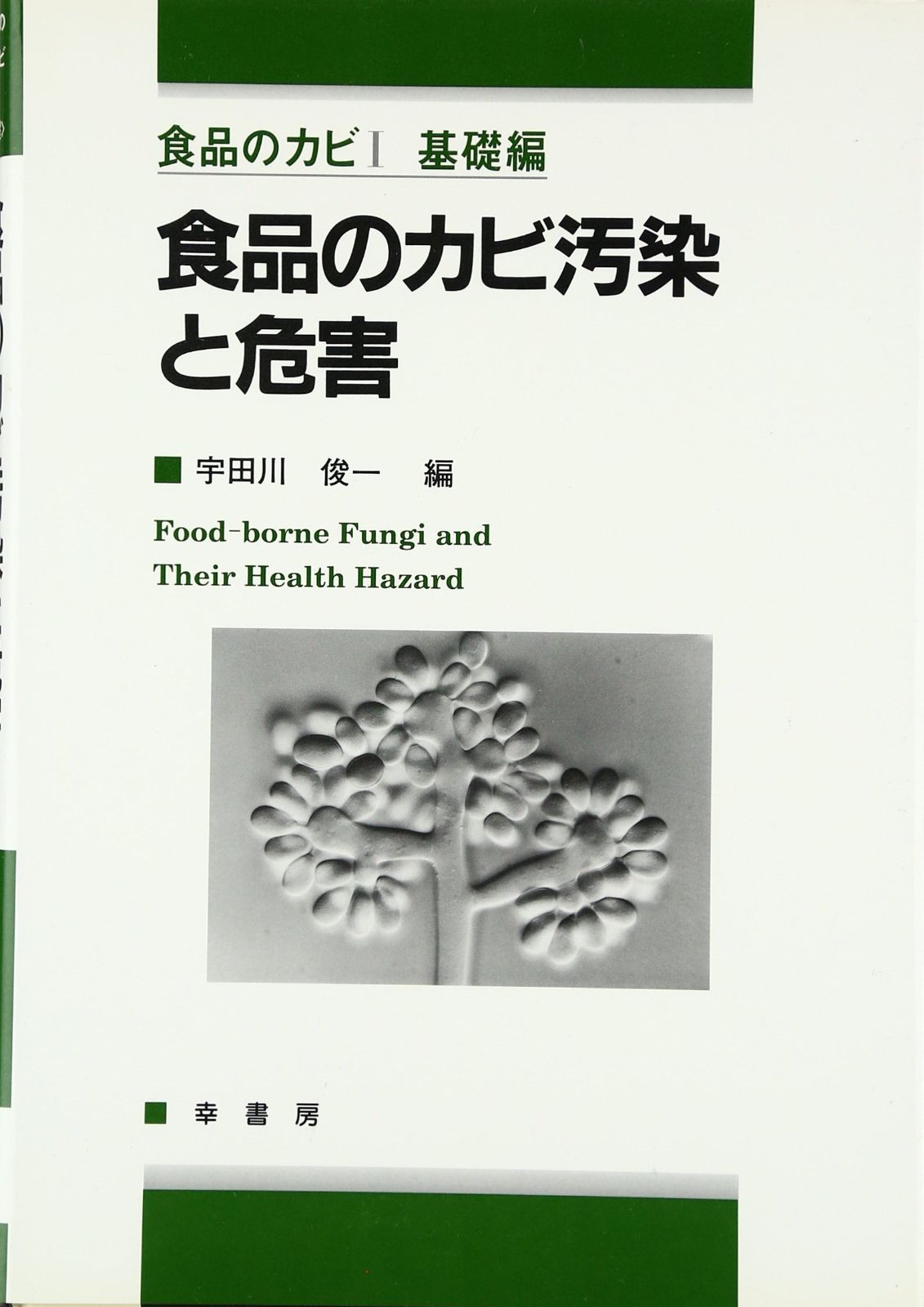  食品のカビ汚染と危害 (食品のカビ 1 基礎編) その他