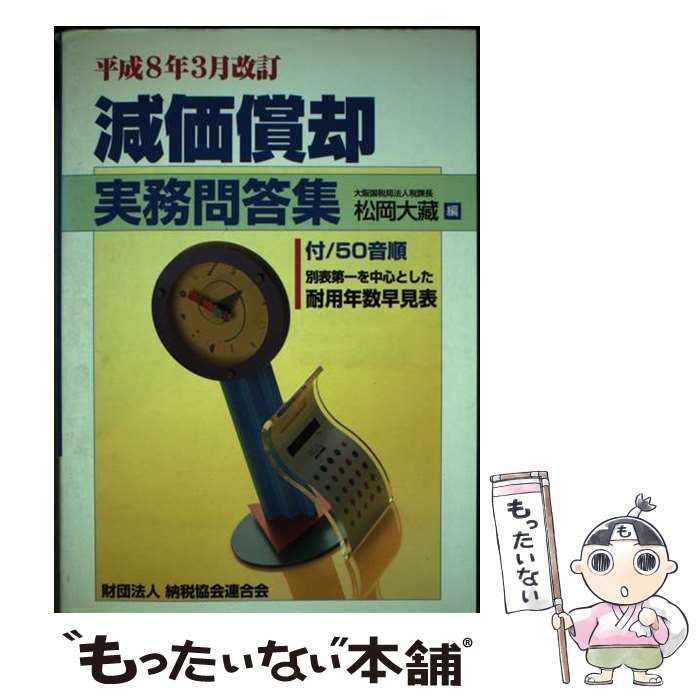 【中古】 減価償却実務問答集 平成８年３月改訂/納税協会連合会/松岡大蔵 中古】 減価償却実務問答集 平成8年3月改訂/納税協会連合会/