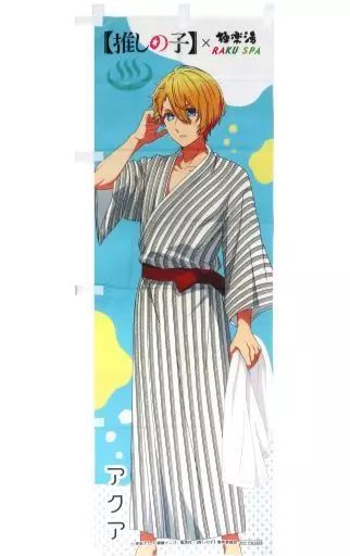 推しの子 のぼり タペストリー アクア コラボのぼり 「推しの子×極楽湯・RAKU SPA 極楽