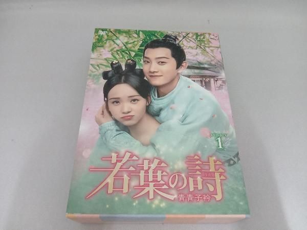 DVD 若葉の詩(うた)~青青子衿~ DVD-BOX1 - メルカリ