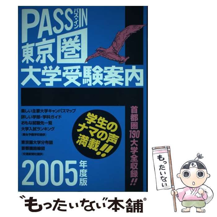 【中古】 Ｐａｓｓ　ｉｎ 東京圏大学受験案内 ２００５年度版/弓立社/弓立社 中古】 Pass in 東京圏大学受験案内 2005年度版/弓立