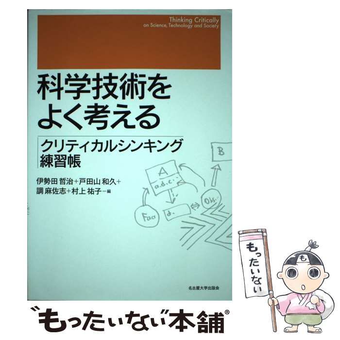 科学技術をよく考える クリティカルシンキング練習帳 伊勢田 哲治