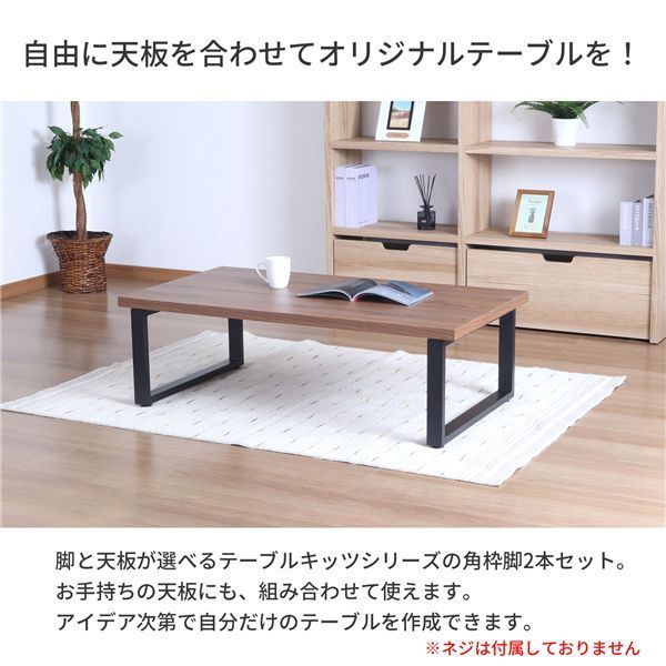 ローテーブル用 テーブル枠脚2本セット