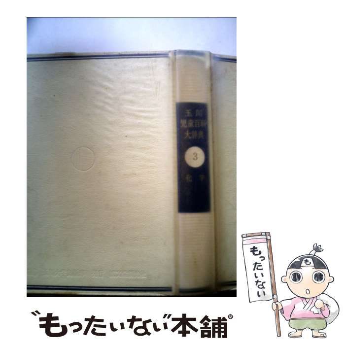玉川児童百科大辞典 3 化学 中古】 化学 (玉川児童百科大辞典 3) / 大木道則 / 誠文堂新光社