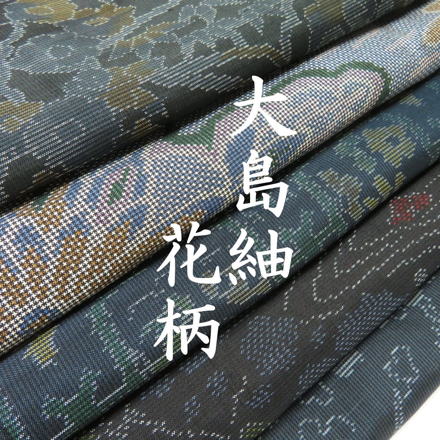 いちご様　確認用　5点 ケロリン様確認用 J61 着物 正絹 大島紬 まとめ売り 5点 イチゴ