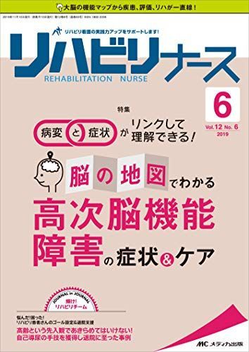 リハビリナース 2019年6号(第12巻6号)特集:病変と症状がリンクして理解できる! 脳の地図でわかる 高次脳機能障害の症状u0026ケア