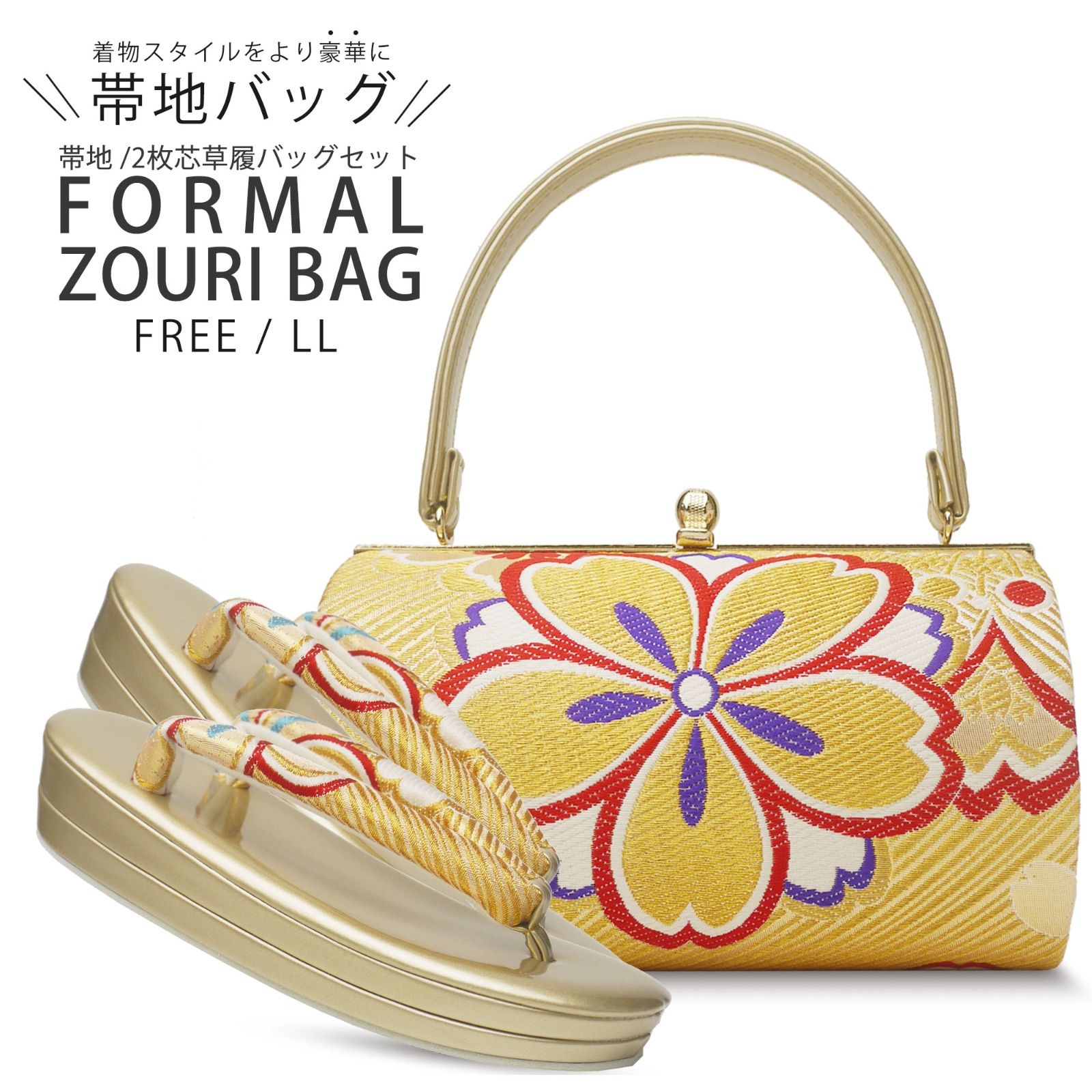 新品　金白ラメ帯地 草履バッグセット 礼装 フリーサイズ 帯地 ローブデコルテ 新品 金白ラメ帯地 草履バッグセット 礼装 フリーサイズ 帯地 ローブ