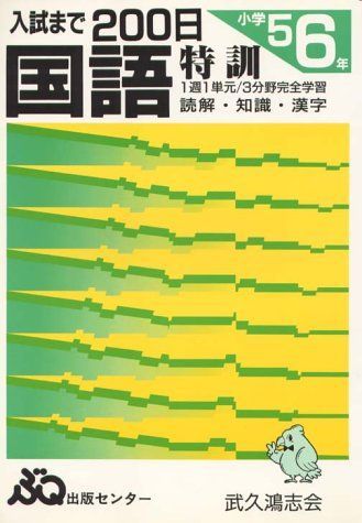 国語特訓6年入試まで200日 [大型本] - メルカリ