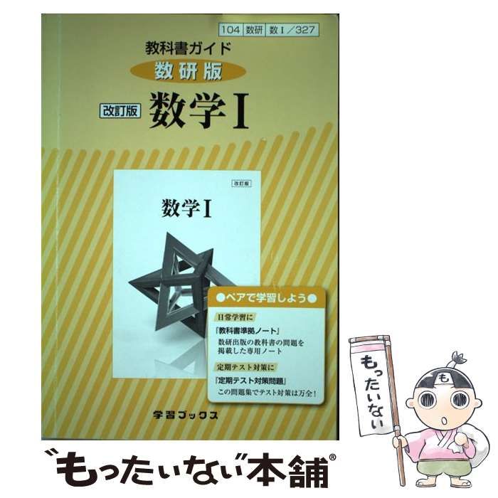 数学Ⅰ 改訂版 [104数研 数Ⅰ327] 数研出版 - 語学・辞書・学習参考書