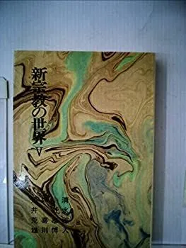 天照皇大神宮教　生書　北村サヨ 北村サヨと天照皇大神宮教シリーズ10 | 「洗脳」「マインド