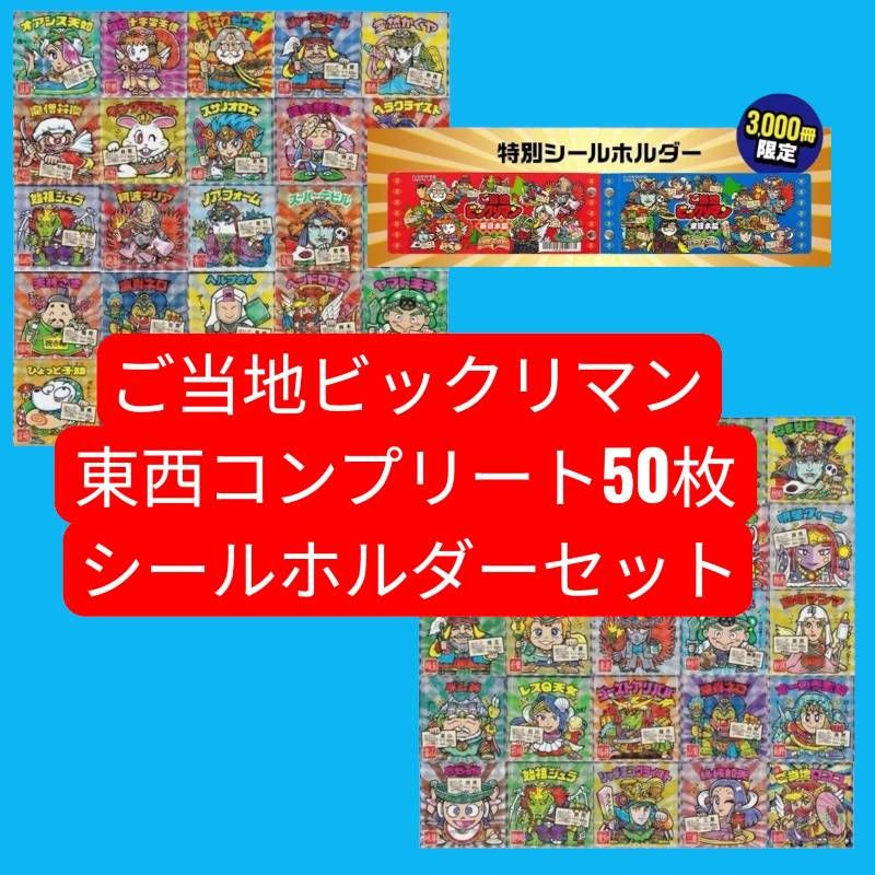 ご当地ビックリマン 東日本＆西日本コンプリート50枚（シークレット含む） 特別シールホルダー付き ロッテ 限定3000冊仕様　コレクション必携セット