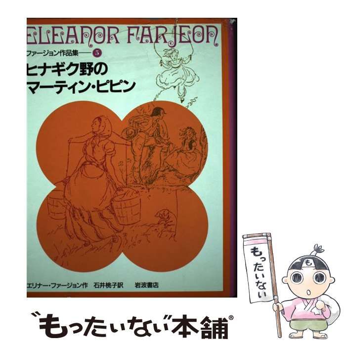 中古】 ヒナギク野のマーティン・ピピン (ファージョン作品集 5 