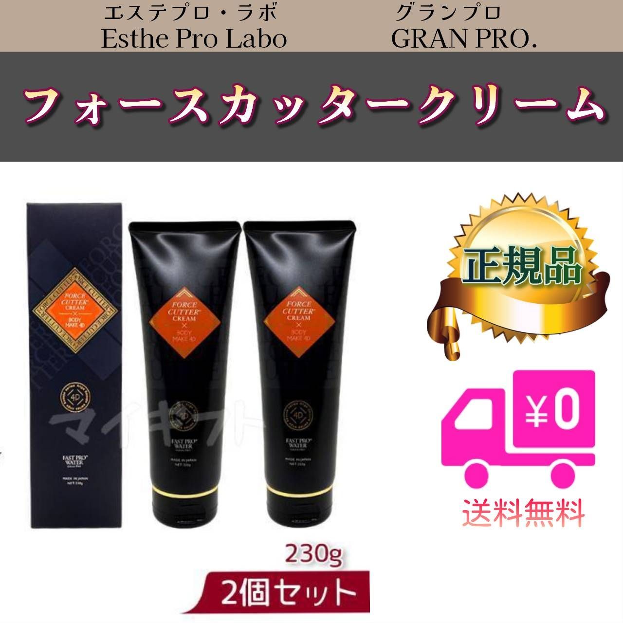 エステプロラボ フォースカッタークリーム 2個セット ボディクリーム