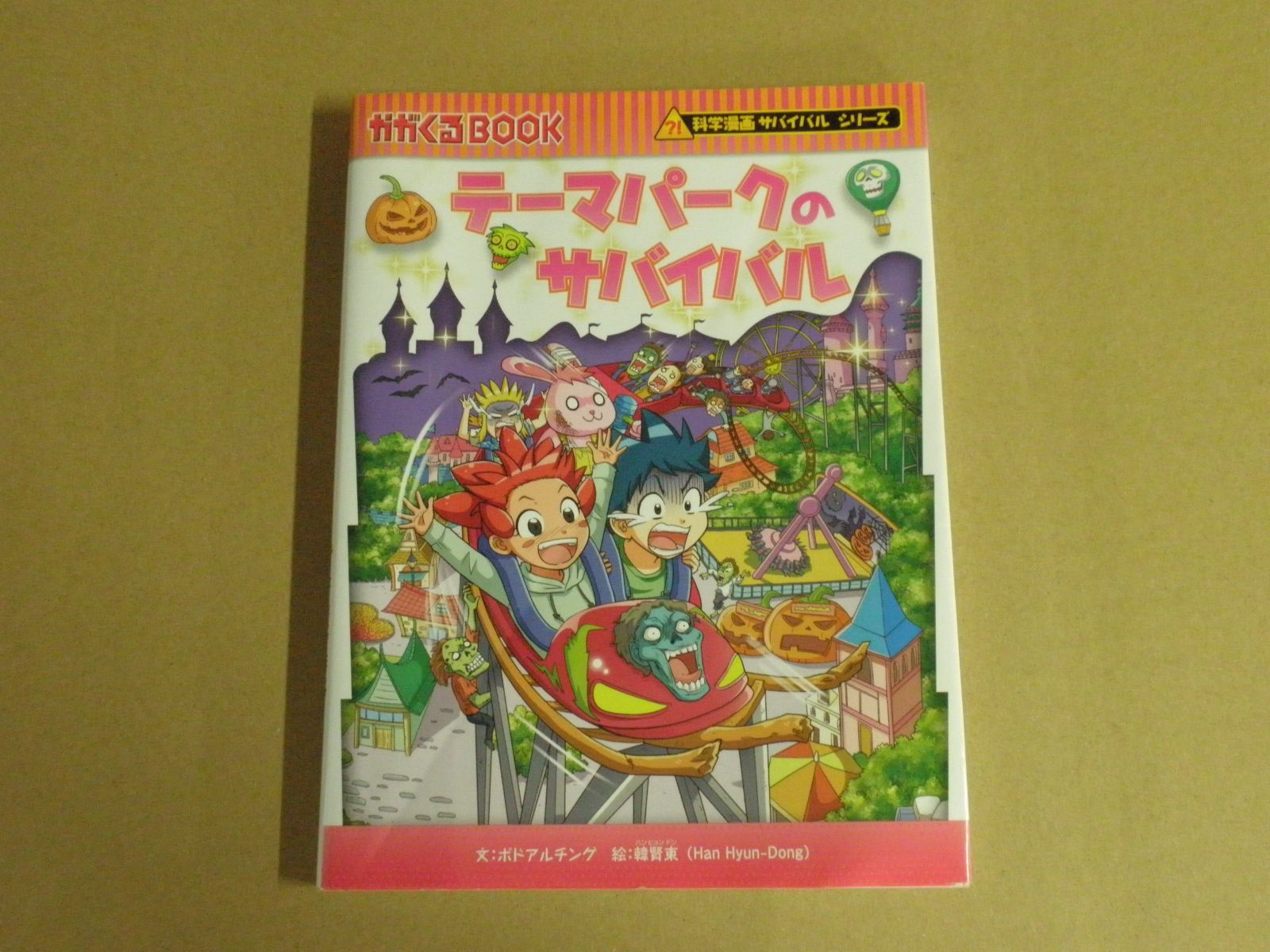 科学漫画サバイバルシリーズ 漫画 児童書 小説 絵本 児童書】科学漫画サバイバルシリーズ テーマパークのサバイバル