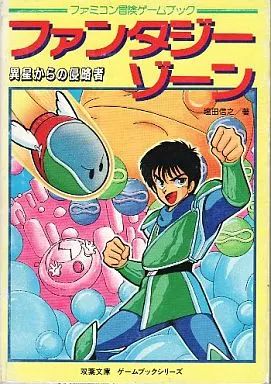 【送料無料，お買い得】 【中古】ボードゲーム ファミコン冒険ゲームブック ファンタジーゾーン 異星からの侵略者 その他