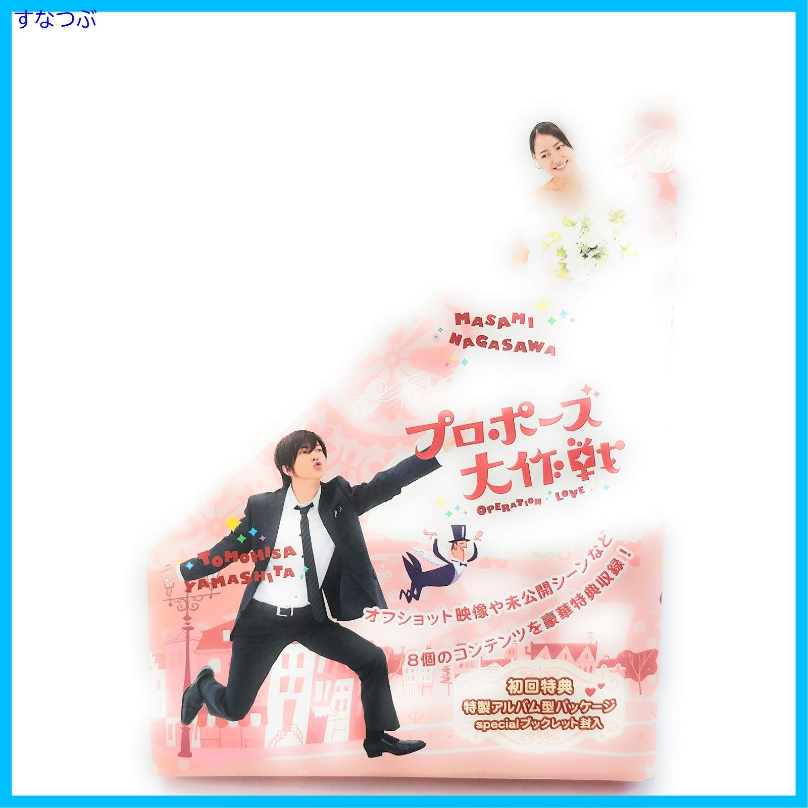 新品未開封】プロポーズ大作戦 DVD-BOX 長澤まさみ (出演) 山下智久 (出演) 形式: DVD - メルカリ