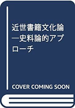 【中古】近世書籍文化論?史料論的アプローチ 近世書籍文化論 - 株式会社 吉川弘文館 歴史学を中心とする、人文図書