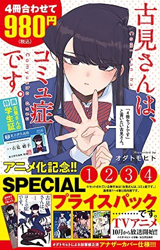 古見さん図書カード 古見さんは、コミュ症です。アニメ化記念 1~4巻SPプライスパック