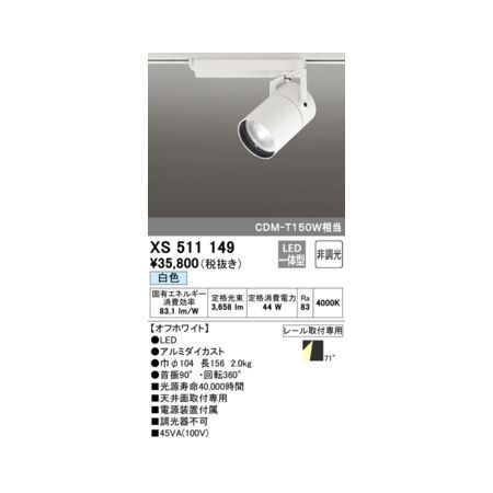 7営業日以内発送 オーデリック ODELIC XS511149 LEDスポットライト 沖縄離島販売不可