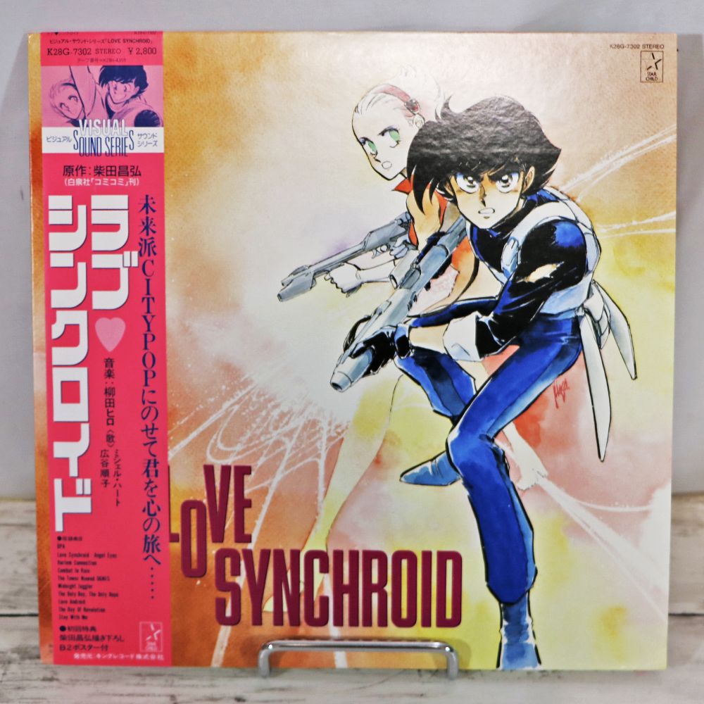 【 LP ★ 送料無料 】 ラブ・シンクロイド OST / : 中古 レコード アルバム サウンドトラック 帯つき ライナー付き アナログ盤 /  ビジュアル・サウンド・シリーズ / LOVE SYNCHROID / K28G-7302