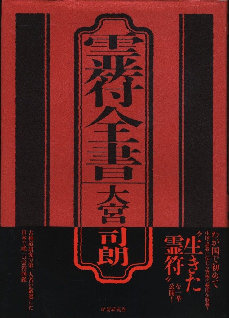 古神道】大宮司朗「新版 霊符全書」 【公式通販】
