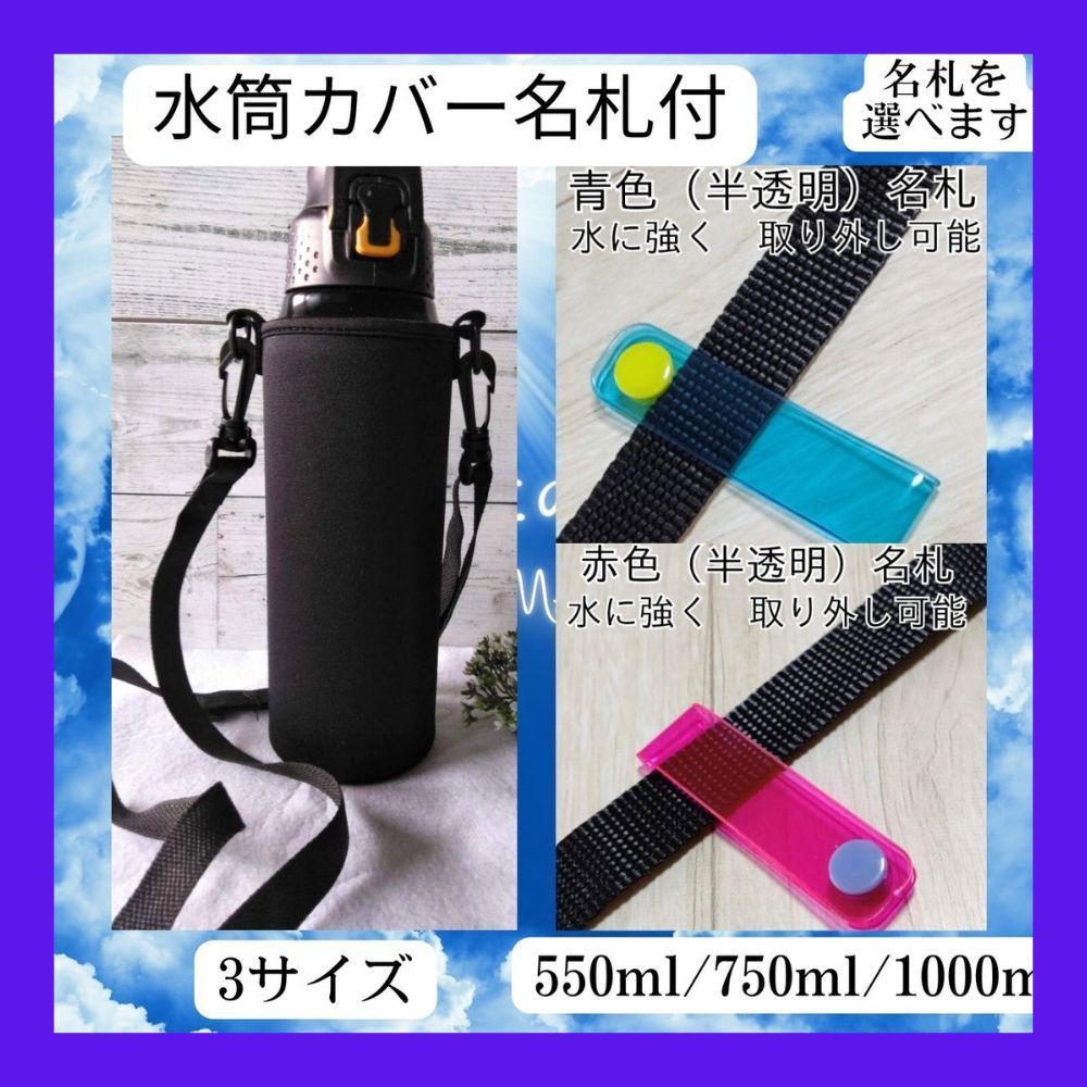 水筒カバー ケース 1000ml 750ml 550ml 肩掛け 名札 子供 黒 無地 子供