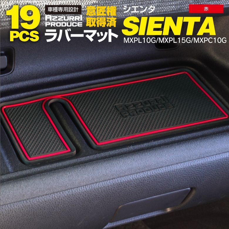 【意匠権取得済み】 トヨタ シエンタ MXPL10G/MXPL15G/MXPC10G R4.8～ ラバーマット ラバードアポケットマット レッド 19ピース ゴムゴムマット 滑り止めシート 【AZ144】