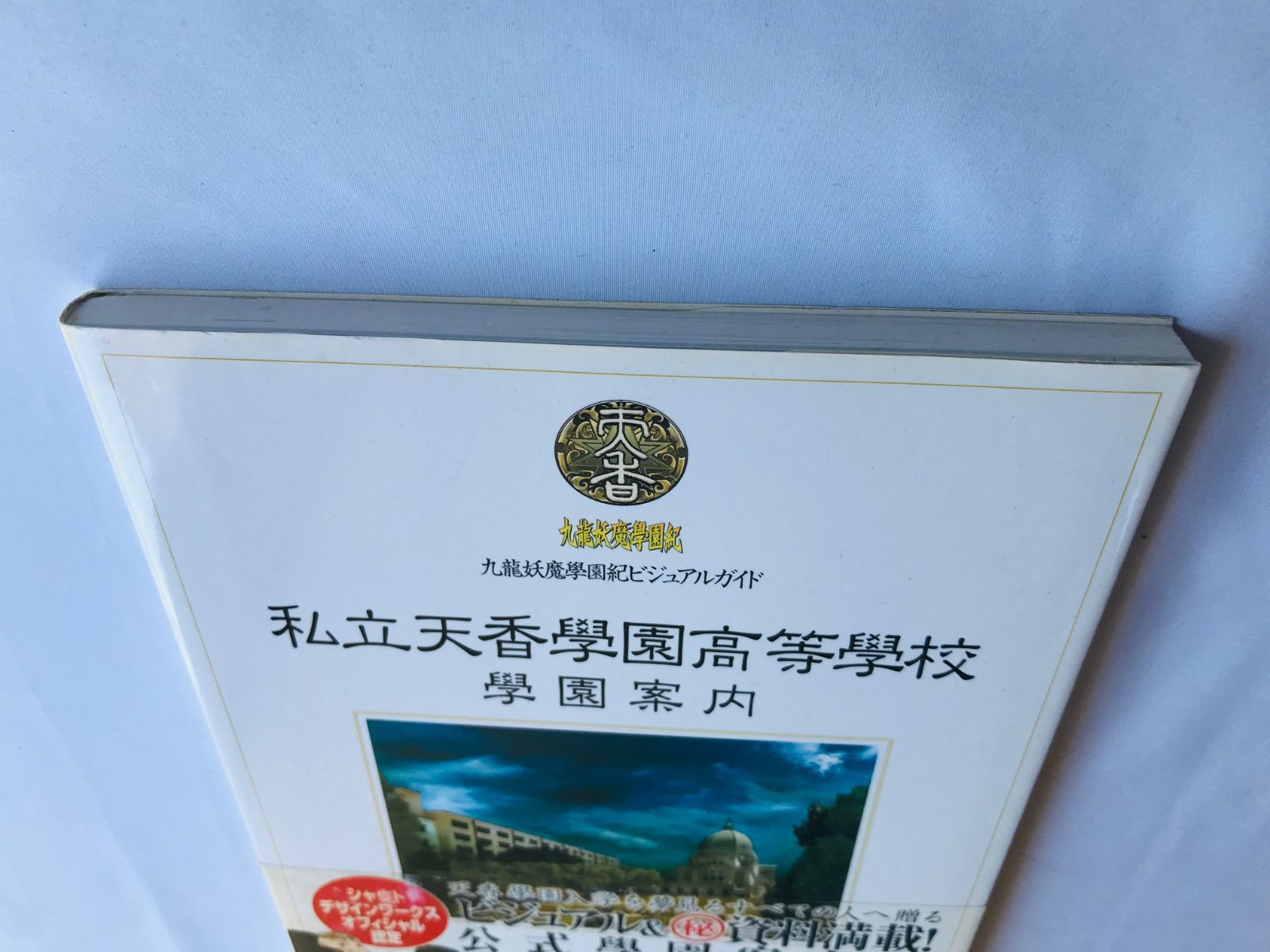 九龍妖魔學園紀　大天香祭　パンフレット 九龍妖魔學園紀 大天香祭 パンフレット 九龍妖魔學園紀 大天香祭